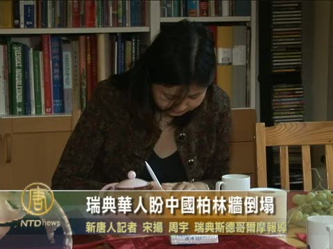 瑞典華人盼中國柏林牆倒塌