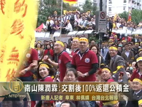 南山陳潤霖：交割後 100%返還公積金