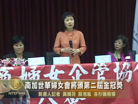 南加世華婦女會將頒第二屆金冠獎