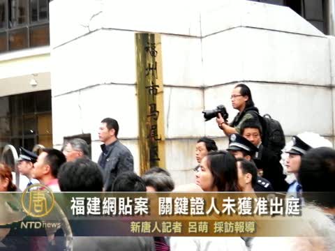 福建网贴案开审无果 证人被拒鸣不平