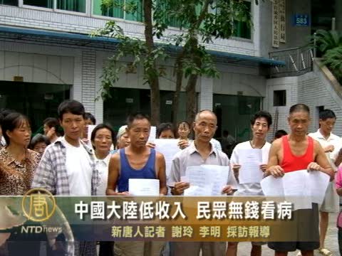 中國大陸低收入民眾根本無錢看病