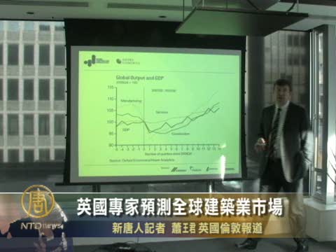英國專家預測全球建築業市場