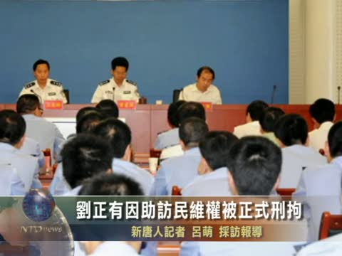 劉正有因助訪民維權被正式刑拘