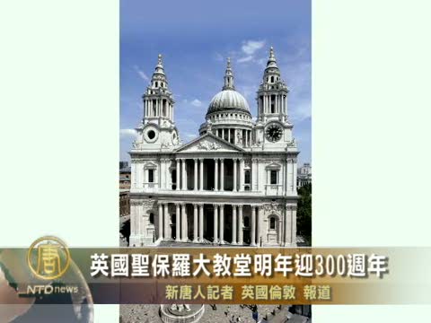 英國聖保羅大教堂明年迎300週年