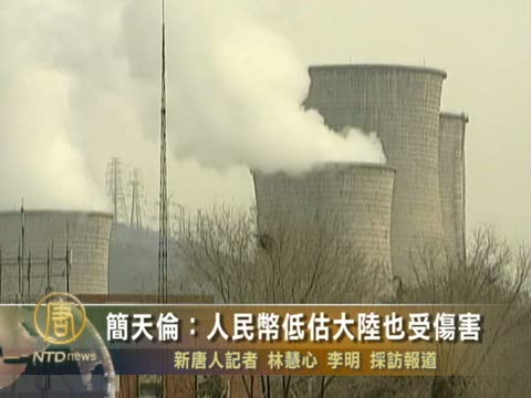簡天倫：人民幣低估大陸也受傷害