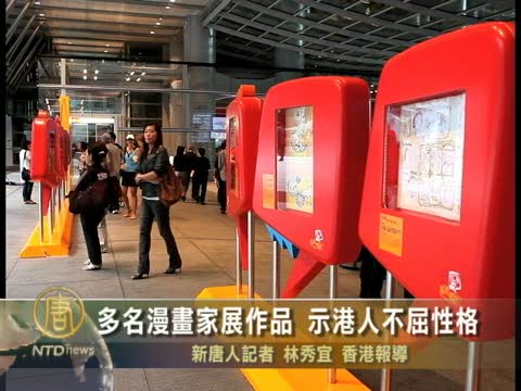 多名漫畫家作品 展示港人不屈性格