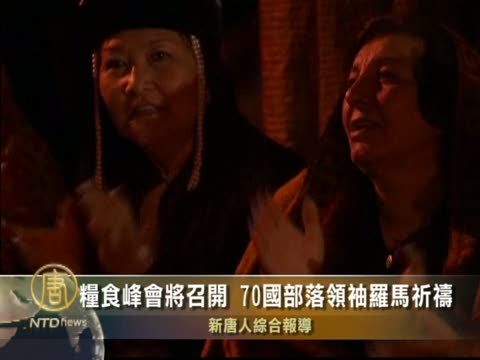 糧食峰會將召開  70國部落領袖羅馬祈禱