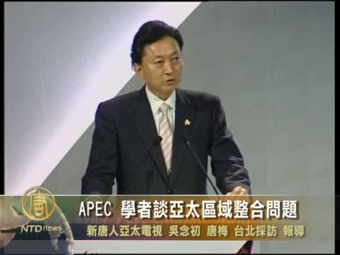 APEC 學者談亞太區域整合問題