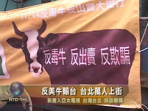 反美牛輸臺 臺北萬人上街
