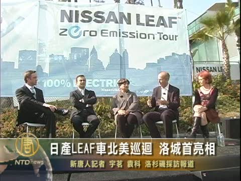 日產LEAF車北美巡迴 洛城首亮相