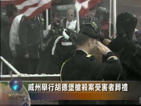 威州舉行胡德堡槍殺案受害者葬禮