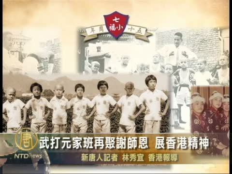 武打元家班再聚謝師恩 展香港精神