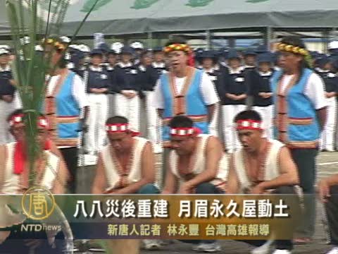 台灣八八災後重建 月眉永久屋動土