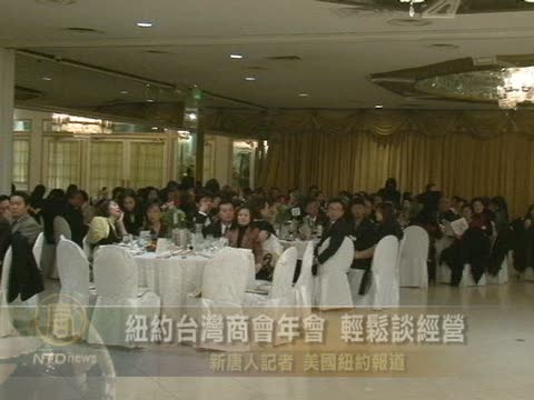 紐約台灣商會年會 輕鬆談經營
