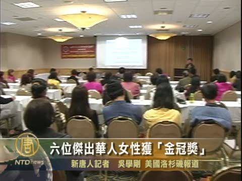 美6位傑出華人女性獲“金冠獎”