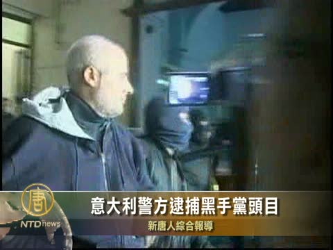 意警方逮捕黑手黨頭目
