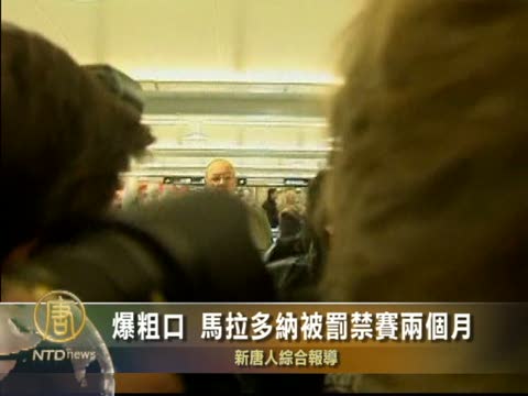 爆粗口 馬拉多納被罰禁賽兩個月