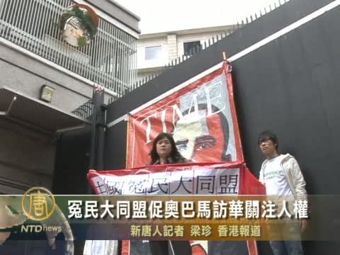 冤民大同盟促歐巴馬訪華關注人權