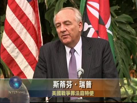 美國將參加國際刑事法庭會議