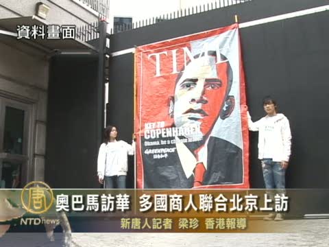 奧巴馬訪華 多國商人聯合北京上訪