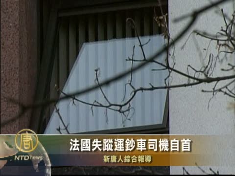 法國失蹤運鈔車司機自首