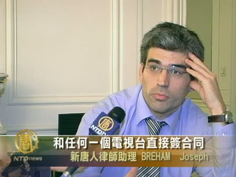 歐衛事件-新唐人將在法國繼續上訴