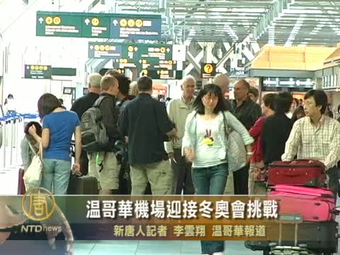 溫哥華機場迎接冬奧會挑戰