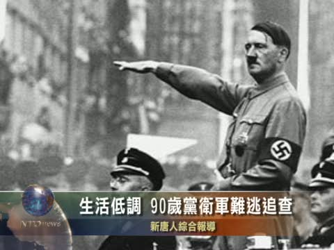 生活低調 90歲黨衛軍難逃追查