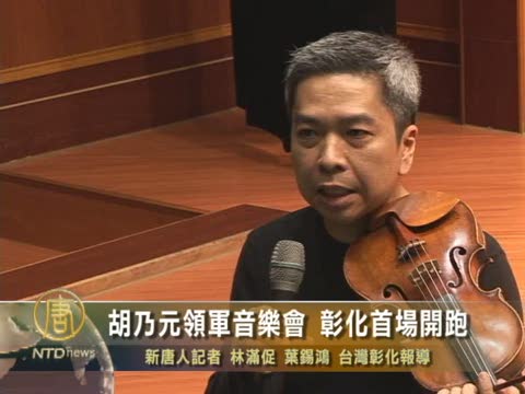胡乃元領軍音樂會 台彰化首場開跑