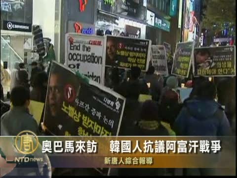 歐巴馬來訪  韓國人抗議阿富汗戰爭