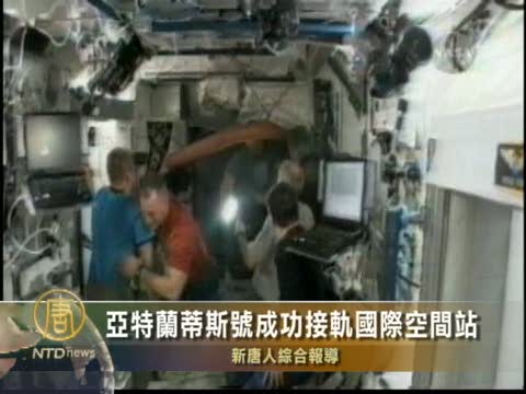 亞特蘭蒂斯號成功接軌國際空間站