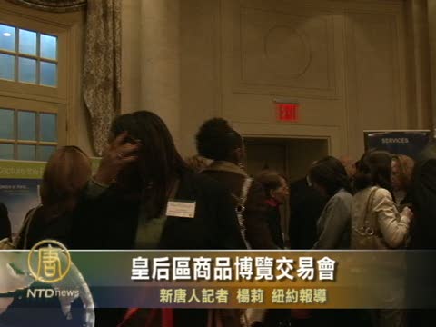 紐約皇后區商品博覽交易會