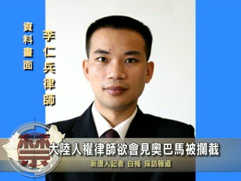 【中國禁聞】大陸人權律師慾會見歐巴馬被攔截
