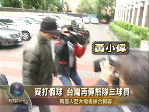疑打假球 台灣再傳熊隊三球員