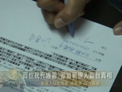 百位民代連署 徹查新唐人遭蓋臺真相