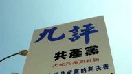 大陸民眾廣傳《九評》掀起退黨潮