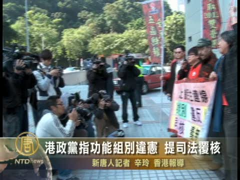 港政黨指功能組別違憲 提司法覆核