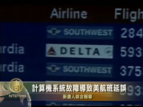 計算機系統故障導致美航班延誤