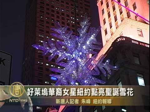 好萊塢華裔女星現身紐約 點亮聖誕雪花