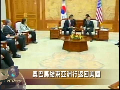 奧巴馬結束亞洲行返回美國