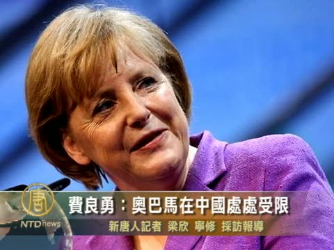 費良勇：奧巴馬對共產黨無切膚之痛