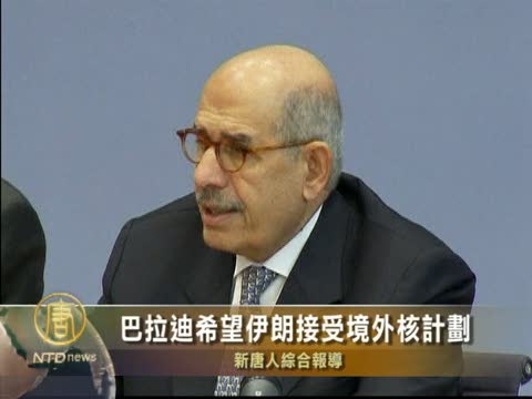 巴拉迪希望伊朗接受境外核計劃