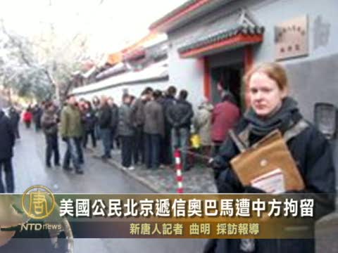美國公民北京遞信奧巴馬遭中方拘留