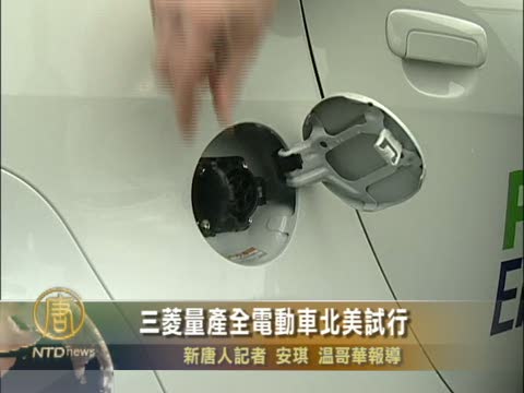 三菱量產全電動車北美試行