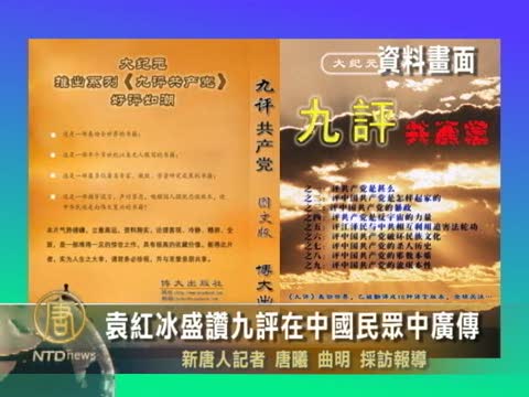 袁紅冰盛讚九評在中國民眾中廣傳