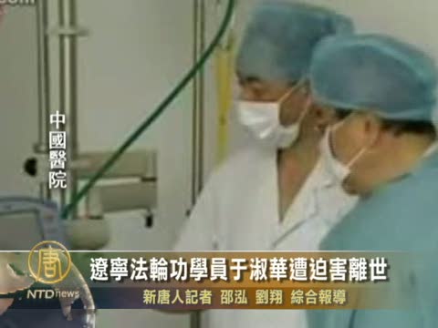 遼寧法輪功學員於淑華遭迫害離世