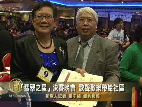 “翡翠之星”決賽晚會  歌聲歡樂帶給社區