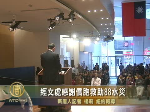 經文處感謝僑胞救助88水災