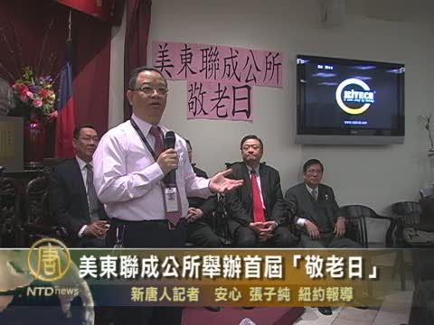 美東聯成公所舉辦首屆「敬老日」