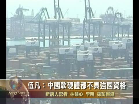 伍凡：中國軟硬體都不具強國資格